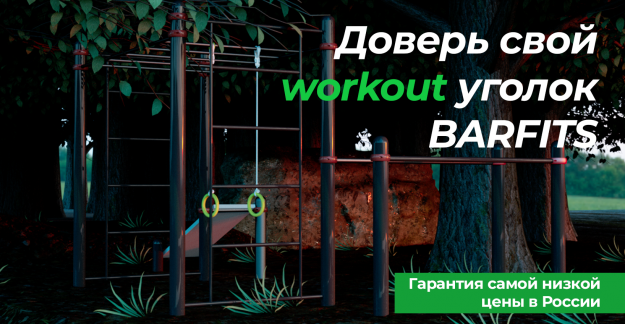 Barfits.ru: Уличный спорт доступен каждому – оборудование с гарантией лучшей цены!